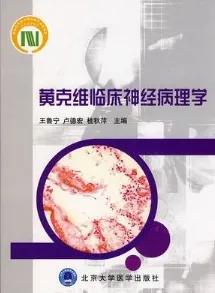黄克维临床神经病理学