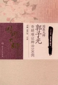 国医大师郭子光奇疑难证辨治100例