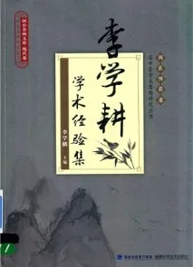 李学耕学术经验集