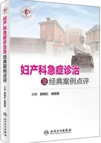 妇产科急症诊治及经典案例点评