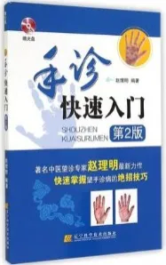手诊快速入门 第2版