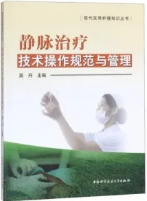 静脉治疗技术操作规范与管理
