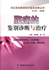腹痛的鉴别诊断与治疗