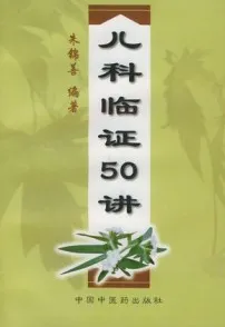 儿科临证50讲