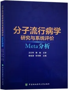 分子流行病学研究与系统评价 Meta分析