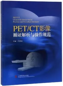 PET CT影像循证解析与操作规范