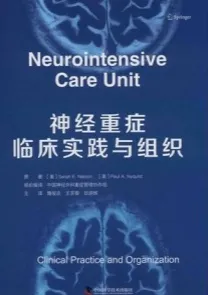 神经重症临床实践与组织