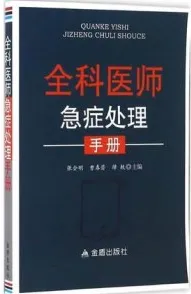 全科医师急症处理手册