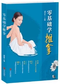 零基础学推拿