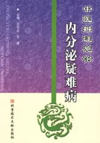中医辨证施治内分泌疑难病