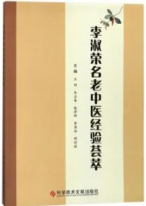 李淑荣名老中医经验荟萃
