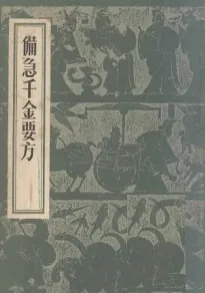 备急千金要方