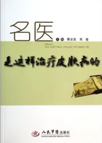 名医是这样治疗皮肤病的