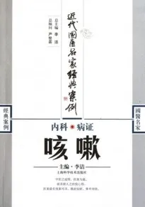 内科病证 咳嗽 近代国医名家经典案例