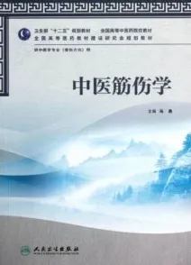 中医筋伤学