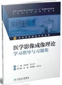 医学影像成像理论学习指导与习题集
