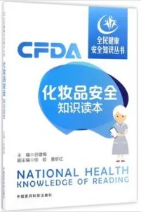 化妆品安全知识读本
