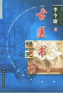 古医书研究