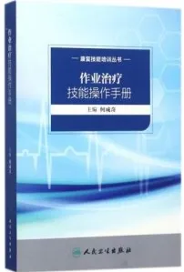 作业治疗技能操作手册 康复技能培训丛书