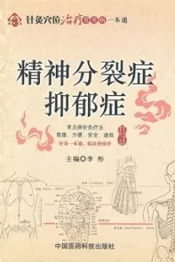 灸穴位治疗常见病一本通 精神分裂症 抑郁症