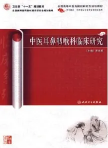 中医耳鼻咽喉科临床研究