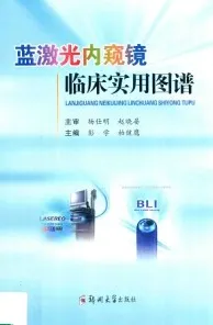 蓝激光内窥镜临床实用图谱