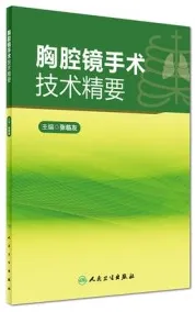 胸腔镜手术技术精要