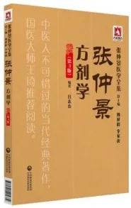 张仲景医学全集 张仲景方剂学 第3版