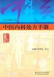 中医内科处方手册