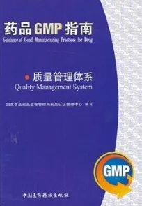 质量管理体系 药品GMP指南