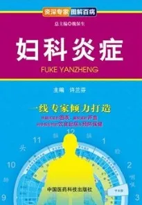 妇科炎症