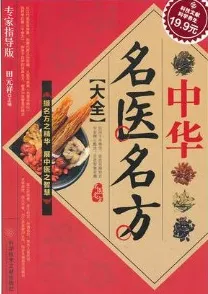 中华名医名方大全（专家指导版）
