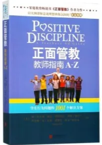 正面管教教师指南A-Z