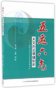 五运六气天文历法基础知识 黄帝内经天文历法基础知识
