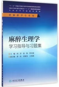 麻醉生理学学习指导与习题集