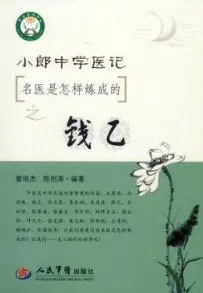 小郎中学医记 名医是怎样炼成的之钱乙