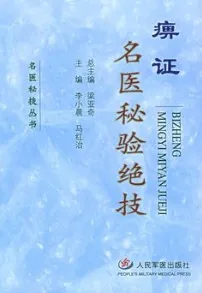 痹证名医秘痹证名医秘验绝技