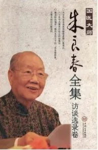 国医大师朱良春全集 访谈选录卷