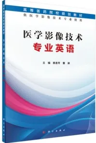 医学影像技术专业英语（2016）