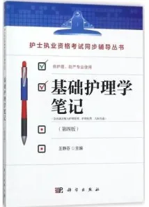 基础护理学笔记 第4版 护士执业资格考试同步辅导丛书