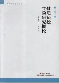 骨质疏松实验研究概论