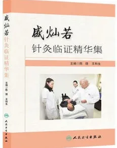 盛灿若针灸临证精华集