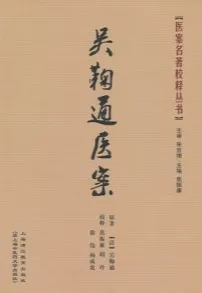 吴鞠通医案 医案名著校释丛书