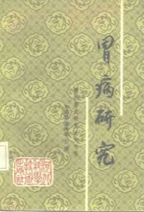 胃病研究—慢性胃炎研究论文专集