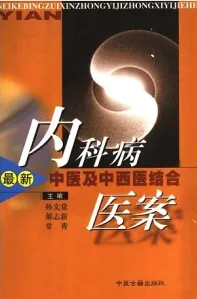 内科病最新中医及中西医结合医案