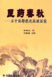 医药春秋 名中医鄢荣光医理医案