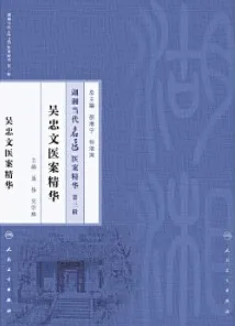 吴忠文医案精华