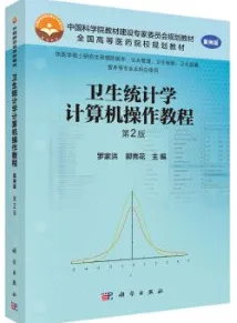 卫生统计学计算机操作教程 案例版 第2版