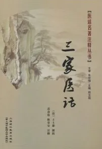三家医话 医话名著注释丛书
