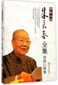 国医大师朱良春全集 用药心悟卷